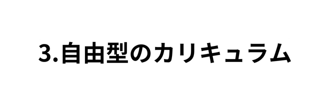 3 自由型のカリキュラム