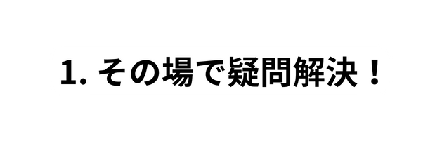 1 その場で疑問解決