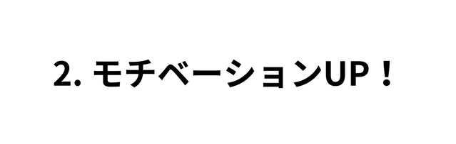 2 モチベーションUP